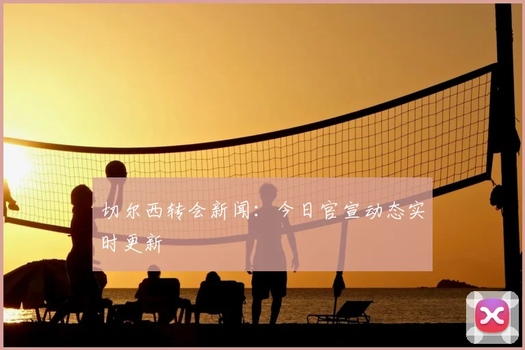 切尔西转会新闻:今日官宣动态实时更新