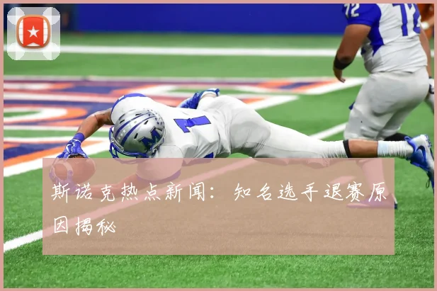 斯诺克热点新闻：知名选手退赛原因揭秘