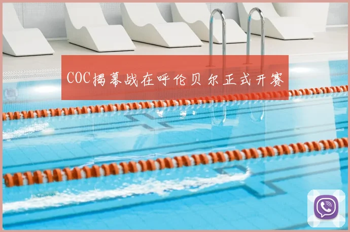 COC揭幕战在呼伦贝尔正式开赛