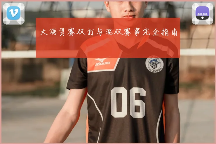 大满贯赛双打与混双赛事完全指南