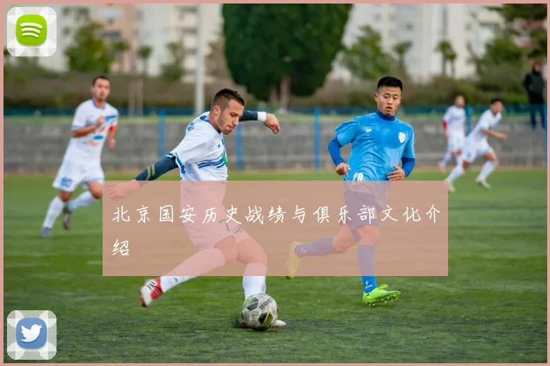 北京国安历史战绩与俱乐部文化介绍