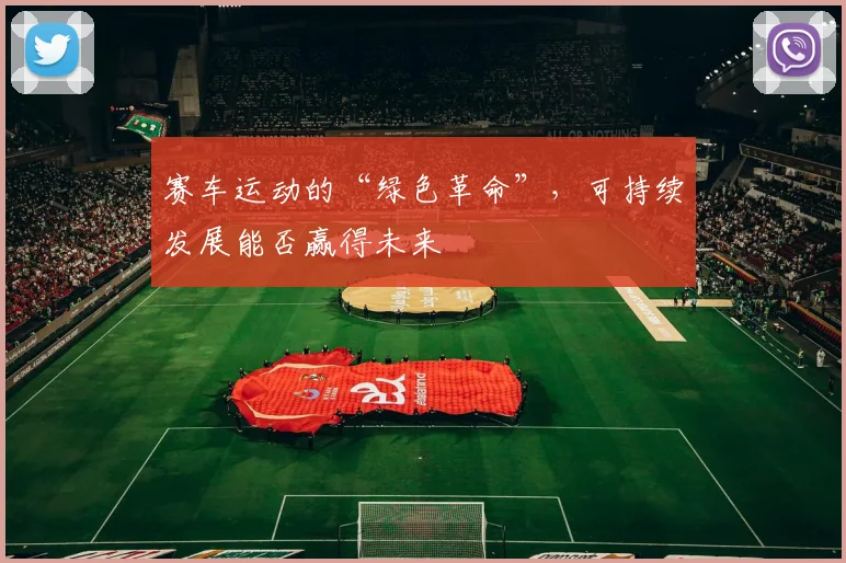 赛车运动的“绿色革命”，可持续发展能否赢得未来