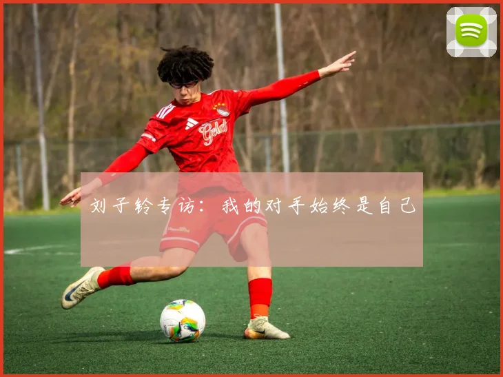 刘子铃专访：我的对手始终是自己