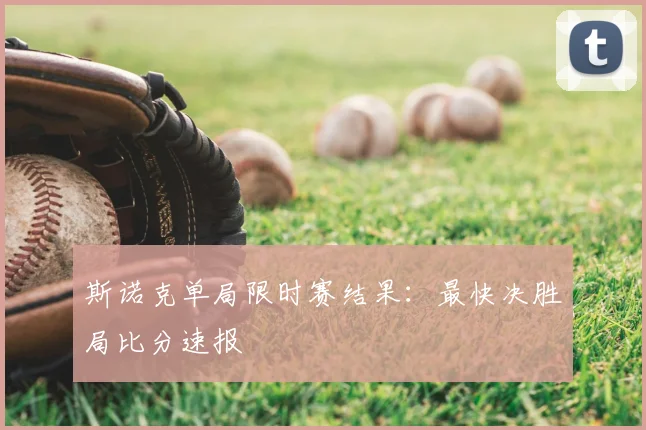 斯诺克单局限时赛结果:最快决胜局比分速报