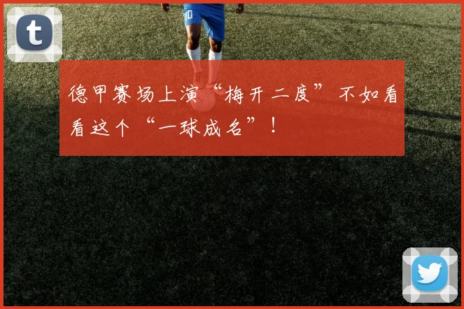 德甲赛场上演“梅开二度”不如看看这个“一球成名”！