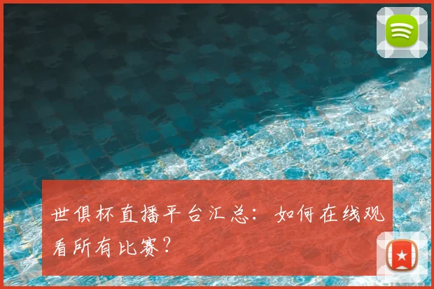 世俱杯直播平台汇总：如何在线观看所有比赛？