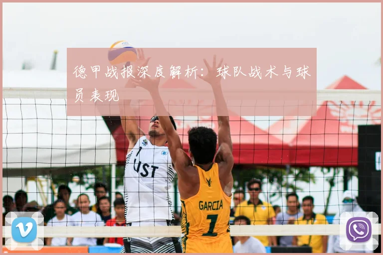 德甲战报深度解析：球队战术与球员表现