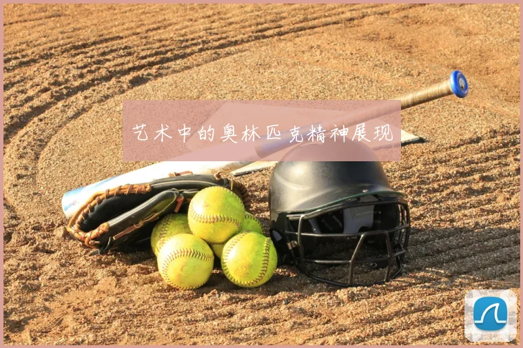 艺术中的奥林匹克精神展现