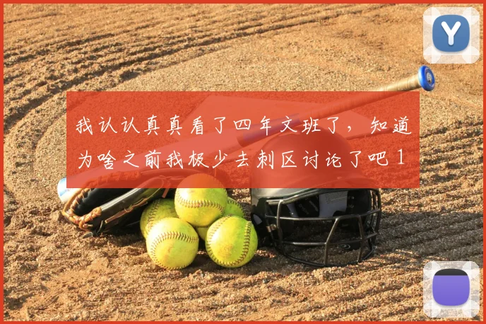 我认认真真看了四年文班了，知道为啥之前我极少去刺区讨论了吧 12亮52回复