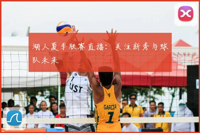 湖人夏季联赛直播：关注新秀与球队未来
