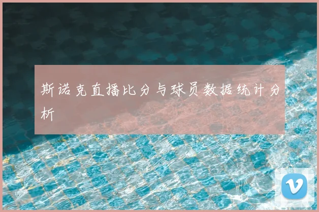 斯诺克直播比分与球员数据统计分析