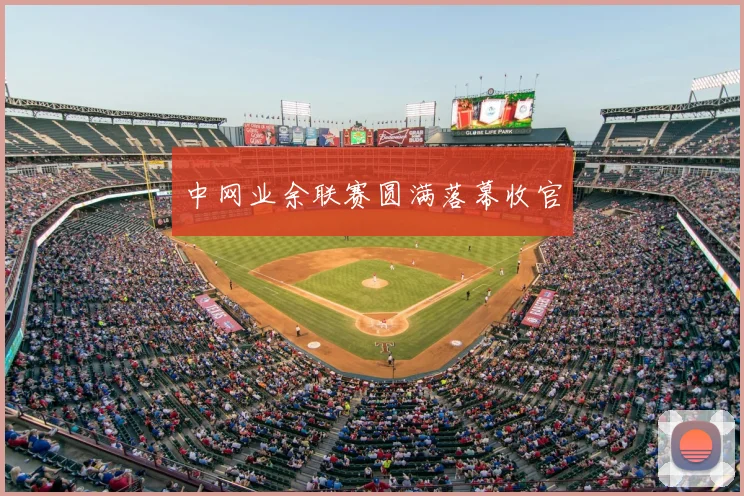 中网业余联赛圆满落幕收官