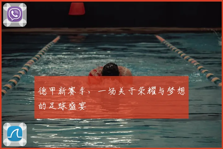 德甲新赛季，一场关于荣耀与梦想的足球盛宴