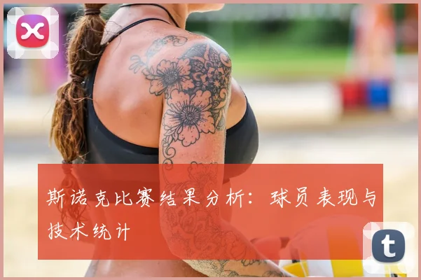 斯诺克比赛结果分析：球员表现与技术统计