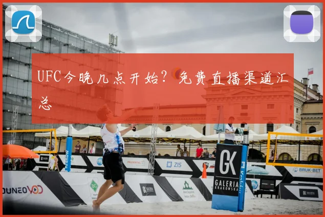 UFC今晚几点开始?免费直播渠道汇总