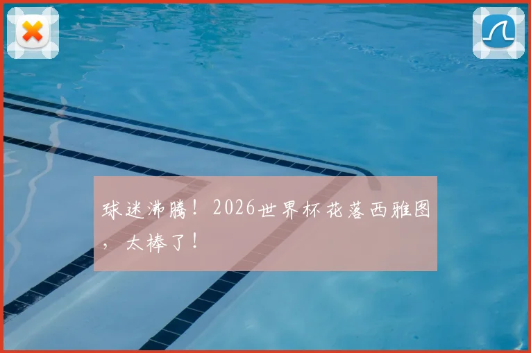 球迷沸腾！2026世界杯花落西雅图，太棒了！