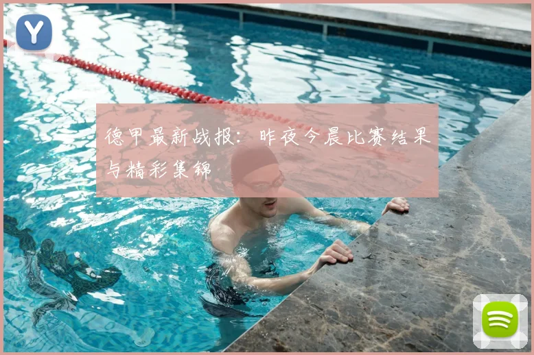 德甲最新战报：昨夜今晨比赛结果与精彩集锦