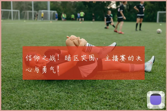 信仰之战！暗区突围，主播赛的决心与勇气！