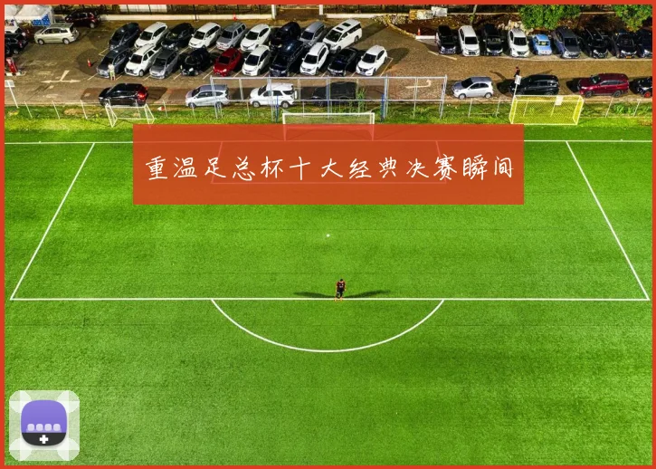 重温足总杯十大经典决赛瞬间