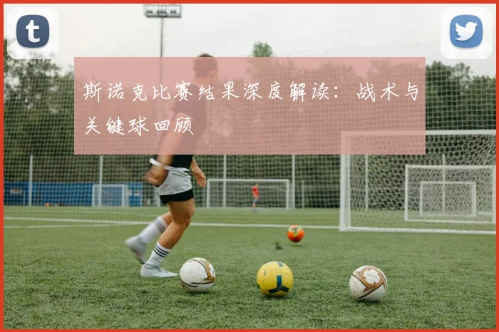 斯诺克比赛结果深度解读：战术与关键球回顾