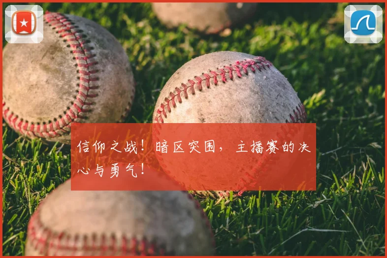 信仰之战！暗区突围，主播赛的决心与勇气！