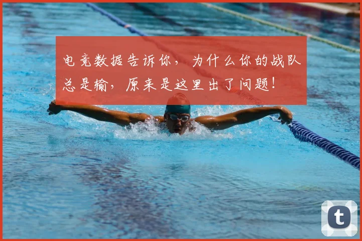 电竞数据告诉你，为什么你的战队总是输，原来是这里出了问题！