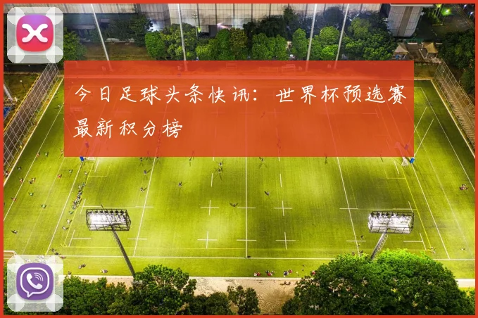 今日足球头条快讯：世界杯预选赛最新积分榜