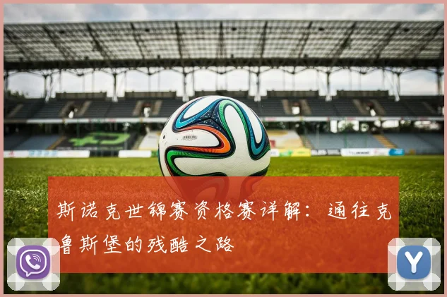 斯诺克世锦赛资格赛详解：通往克鲁斯堡的残酷之路
