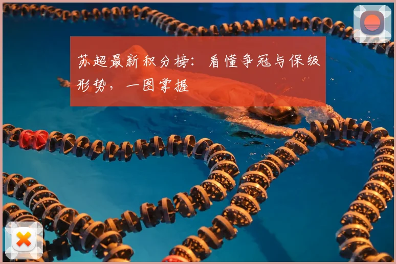 苏超最新积分榜：看懂争冠与保级形势，一图掌握