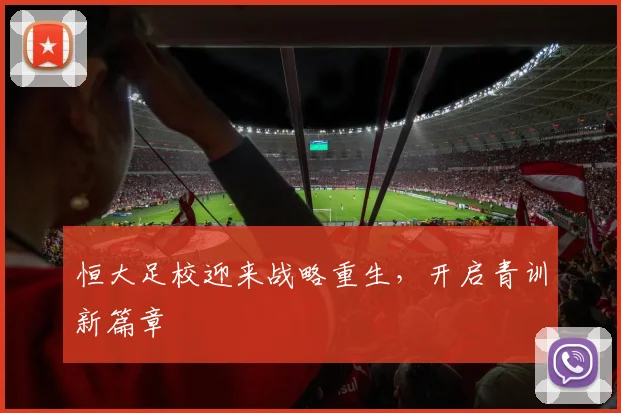 恒大足校迎来战略重生,开启青训新篇章