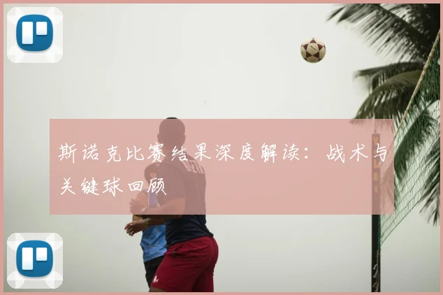 斯诺克比赛结果深度解读：战术与关键球回顾