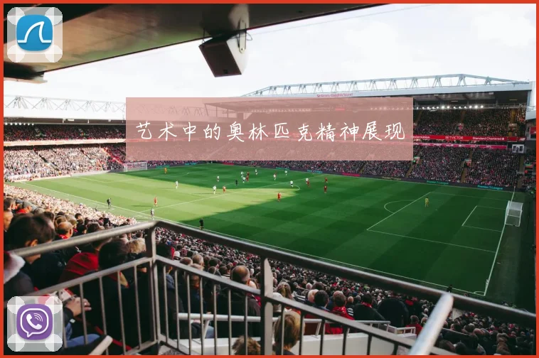 艺术中的奥林匹克精神展现