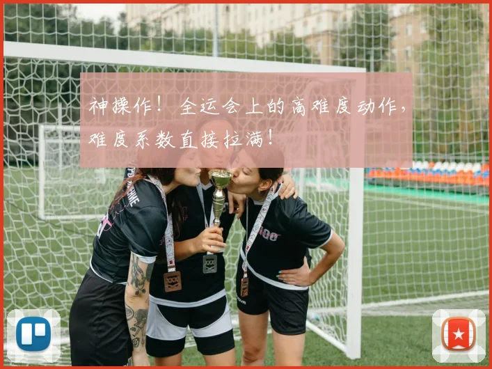 神操作！全运会上的高难度动作，难度系数直接拉满！
