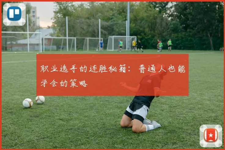 职业选手的连胜秘籍：普通人也能学会的策略