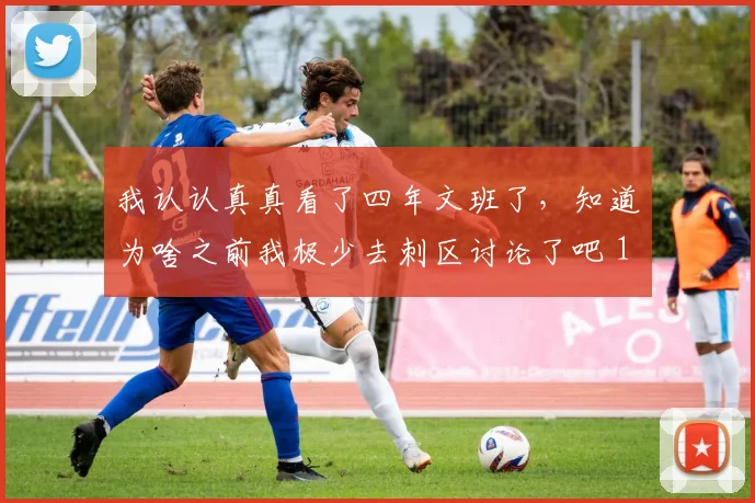 我认认真真看了四年文班了，知道为啥之前我极少去刺区讨论了吧 12亮52回复