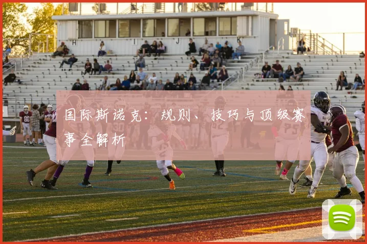 国际斯诺克：规则、技巧与顶级赛事全解析