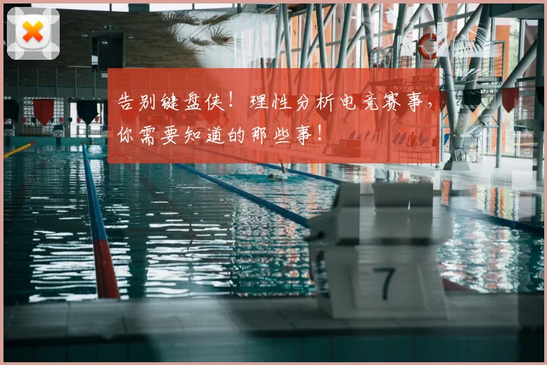 告别键盘侠！理性分析电竞赛事，你需要知道的那些事！