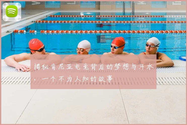 揭秘肯尼亚电竞背后的梦想与汗水，一个不为人知的故事