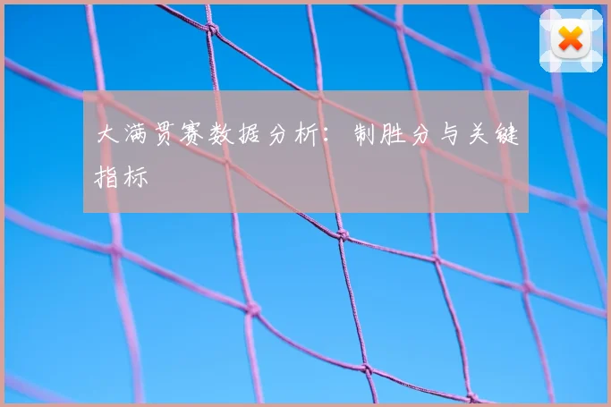 大满贯赛数据分析：制胜分与关键指标