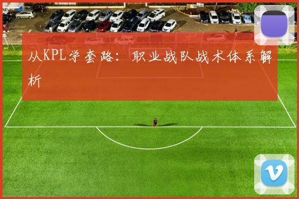 从KPL学套路：职业战队战术体系解析