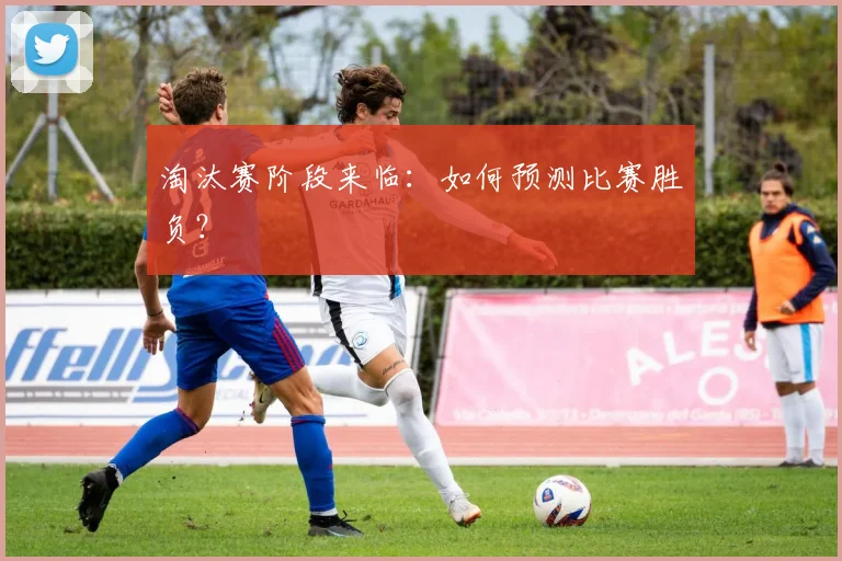 淘汰赛阶段来临：如何预测比赛胜负？