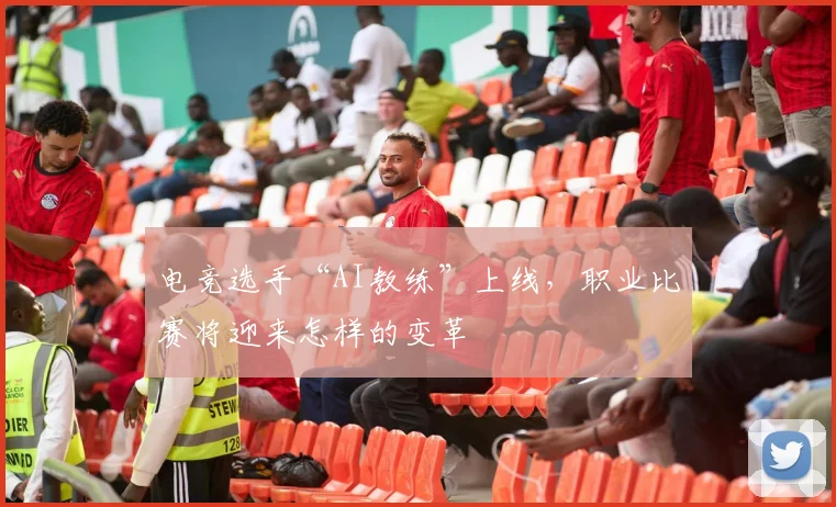 电竞选手“AI教练”上线，职业比赛将迎来怎样的变革