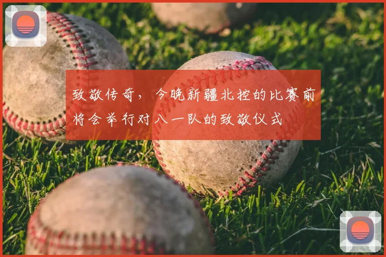 致敬传奇，今晚新疆北控的比赛前将会举行对八一队的致敬仪式