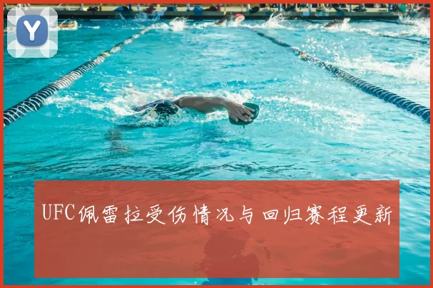 UFC佩雷拉受伤情况与回归赛程更新