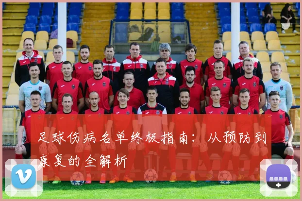 足球伤病名单终极指南：从预防到康复的全解析