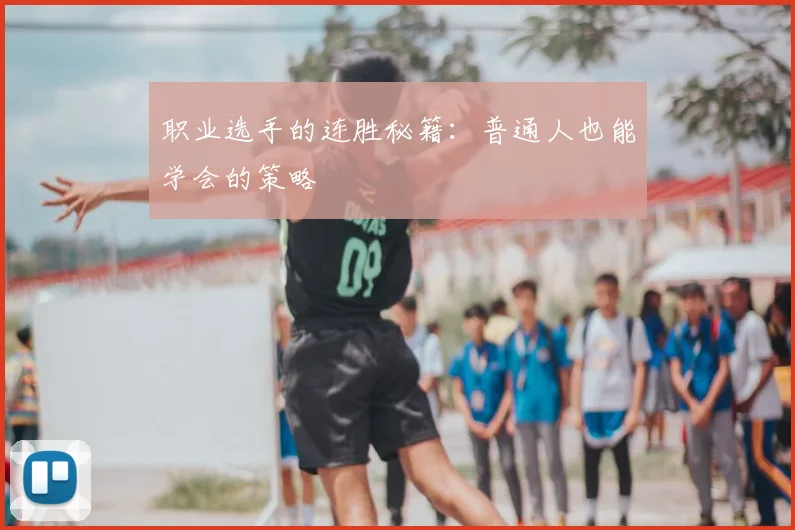 职业选手的连胜秘籍：普通人也能学会的策略
