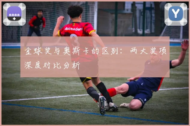 金球奖与奥斯卡的区别:两大奖项深度对比分析