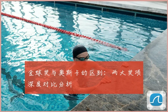 金球奖与奥斯卡的区别:两大奖项深度对比分析