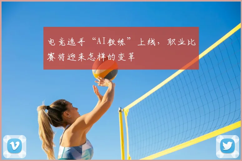 电竞选手“AI教练”上线，职业比赛将迎来怎样的变革