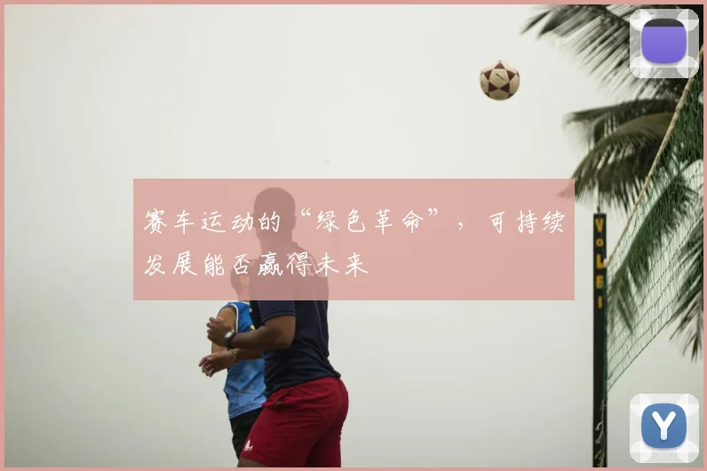 赛车运动的“绿色革命”，可持续发展能否赢得未来